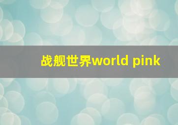 战舰世界world pink